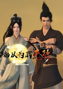 怪侠欧阳德罪犯是谁